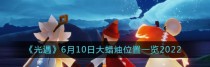 光遇218大蜡烛季节蜡烛位置全介绍（218大蜡烛季节，探索无尽之光）