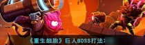破解重生细胞高难路线卷轴最多的路线（如何在挑战中获得胜利？）