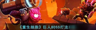 破解重生细胞高难路线卷轴最多的路线（如何在挑战中获得胜利？）