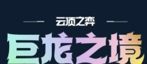 魔道瑞兹出装攻略（打造无敌法师——魔道瑞兹装备选择与技巧）