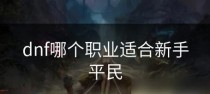 《失落王冠》新手平民入门必知指南（游戏攻略、装备介绍、技能建议、经验分享，让你轻松享受游戏乐趣）