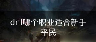 《失落王冠》新手平民入门必知指南（游戏攻略、装备介绍、技能建议、经验分享，让你轻松享受游戏乐趣）