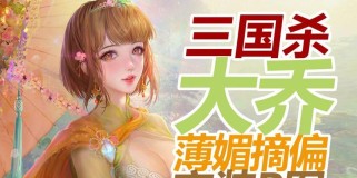 三国杀大乔出装攻略（最新版本下的大乔出装选择及技巧分享）