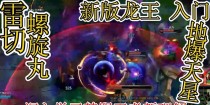 最新版龙王出装攻略——成为巅峰魔法师的关键步骤（深入解析最强大的装备选择，助你在游戏中获得胜利）
