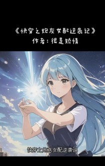 游戏快穿攻略大全（带你体验不一样的游戏世界，成为女主的救世主）