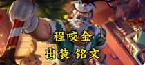 陈咬金出装铭文攻略——征战沙场无往不利（高效的出装铭文搭配，带您成为强大的陈咬金！）