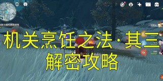 《原神冰山碎片任务攻略》（探寻冰山碎片，解开秘密！）