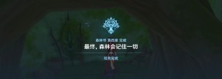 解密原神森林试炼（探索原神森林试炼的关键技巧，让你轻松过关！）