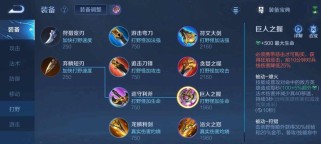 王者荣耀教学出装攻略（王者荣耀新手如何正确选择装备，提升游戏实力）