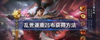 乱世武将吕布出装攻略男（吕布的超强输出，打造不败之身！）