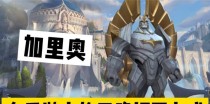 《加里奥国际服出装攻略——带你成为最强加里奥！》（详解加里奥在国际服中的出装技巧与战术思路）