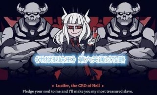 探索地狱空间的游戏攻略（让你成为地狱之王的关键技巧）