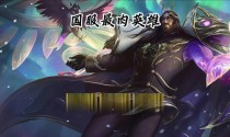 乌鸦路人局出装攻略（掌握关键装备，提升你的游戏实力）