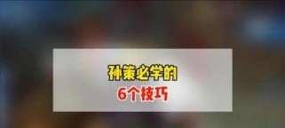 孙策教学及出装攻略（孙策教学攻略及最强出装推荐，助你在战场上无往不利！）