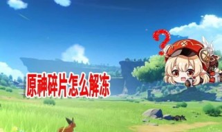 《原神》山中之物碎片再次解冻全攻略！（解密各个山中之物的解冻方法，玩转碎片拼图！）