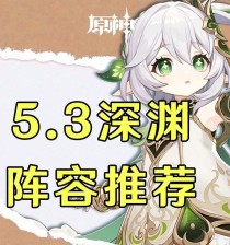 原神1.3深渊攻略（解密深渊新玩法，提升战斗实力）