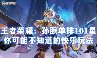 王者荣耀孙膑铭文出装攻略（打造无敌辅助！孙膑铭文出装攻略大揭秘）