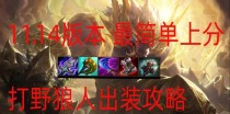 狼人进阶打野出装顺序攻略（如何在游戏中正确选择狼人的出装顺序，以提高击杀能力和生存能力）