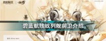碧蓝航线平民战列推荐：打造最强战列舰！