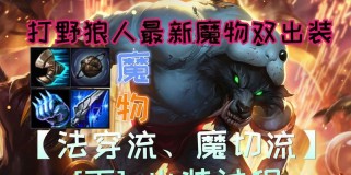 狼人上单出装顺序攻略（挑战对手，一步步压制胜利，狼人上单出装套路大揭秘）