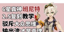 原神班尼攻略2.5