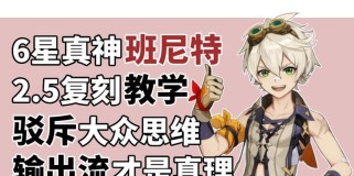 原神班尼攻略2.5