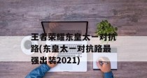 东皇边炉出装攻略（掌握关键装备，成为终极输出利器）