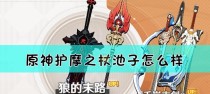 原神姥爷武器培养攻略（原神姥爷武器培养攻略，让你的姥爷更加强大！）