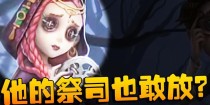 如何以第五人格祭司召唤指定队友？（提高队伍配合的必备技能）