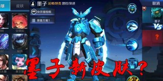 《王者荣耀》2022年墨子皮肤大全，你选哪一款？（探索墨子多变的魅力，赢取游戏胜利的秘密。）