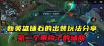 《英雄联盟钩子出装攻略大全》（掌握关键出装，成为钩子绝对王者）