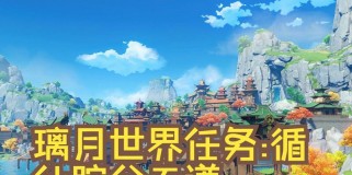 《原神攻略领任务，成就无尽的冒险旅程》（解锁全新区域，完成精彩任务，畅享原神世界的魅力）