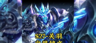 关羽怪异出装铭文攻略！（剑指巅峰，战无不胜的必杀套路解析）