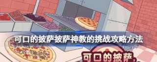 揭秘可口的披萨披萨大奖赛挑战二配方攻略（玩转游戏，成为披萨大师！）