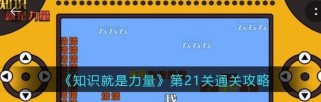 揭秘以知识就是力量的游戏攻略（战胜对手，掌握无敌之道）