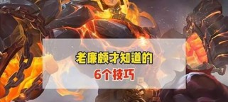 国服廉颇克隆机制出装攻略，成就无敌铁壁（破解国服廉颇克隆机制，高效出装，实现全方位守护）