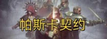 以帕斯卡契约销量多少销量怎么样？（揭秘帕斯卡契约在销售中的真实效果）