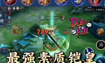 双无尽铠出装攻略（聚焦关键装备，助力英雄无往不胜）