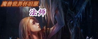 怀旧服法师出装攻略（重拾经典，探寻法师之道）