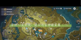 原神岩神瞳全集攻略（揭开藏匿山间的宝藏，获取岩神瞳的最全攻略）