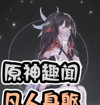 原神开服趣事攻略（揭秘原神新服的隐藏玩法与趣事，带你开启奇妙冒险之旅）